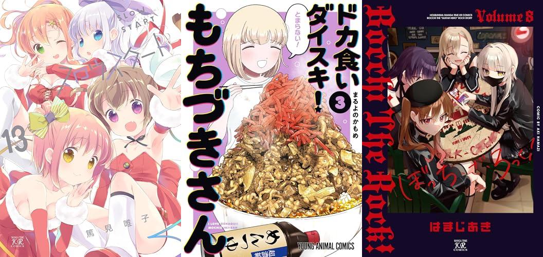 11月5週新刊：ぼっち・ざ・ろっく! 8巻、ドカ食いダイスキ! 3、スロウスタート 13巻ほか
