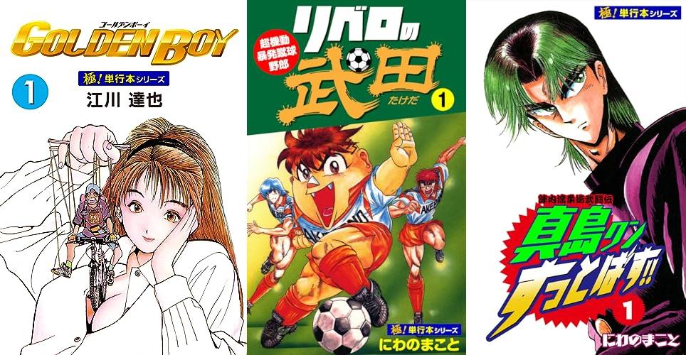 真島クンすっとばす、リベロの武田などの過去の名作が全巻11円セール開催中
