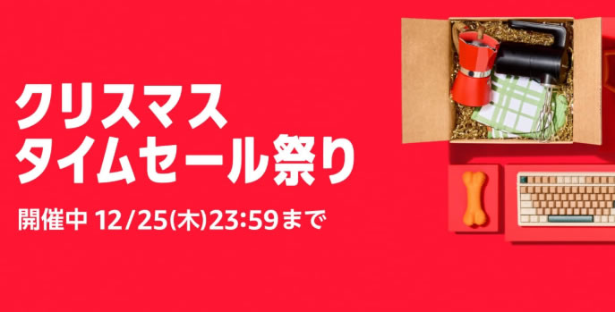 家電、キッチン、おもちゃが安い。クリスマスタイムセール祭り開催中（12/25まで）