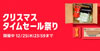家電、キッチン、おもちゃが安い。クリスマスタイムセール祭り開催中（12/25まで）