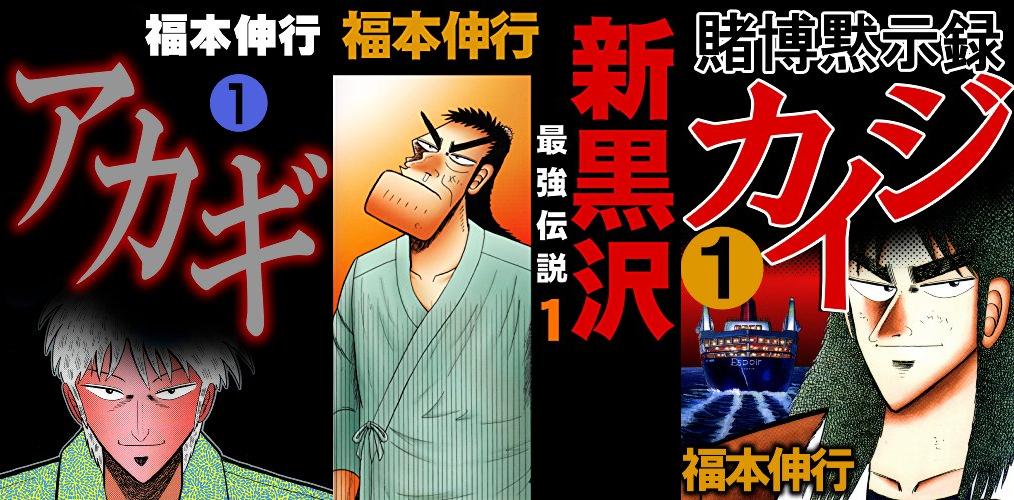 福本伸行作品が最大55円のセール中。カイジ、アカギなど