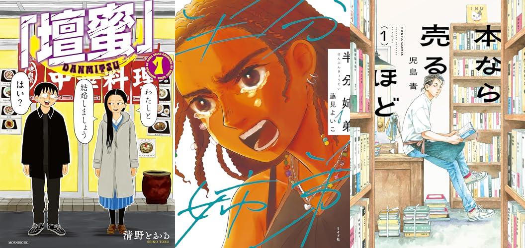 このマンガがすごい！ 2026が発表。本なら売るほど、半分姉弟