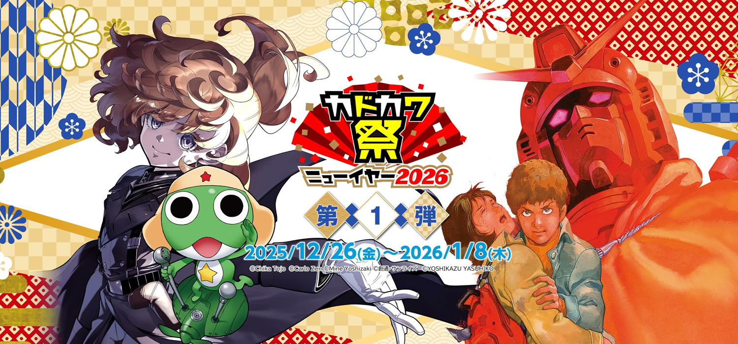 カドカワ祭ニューイヤー2026が華麗に開催！ 最大で1冊33円セール(1/8まで)