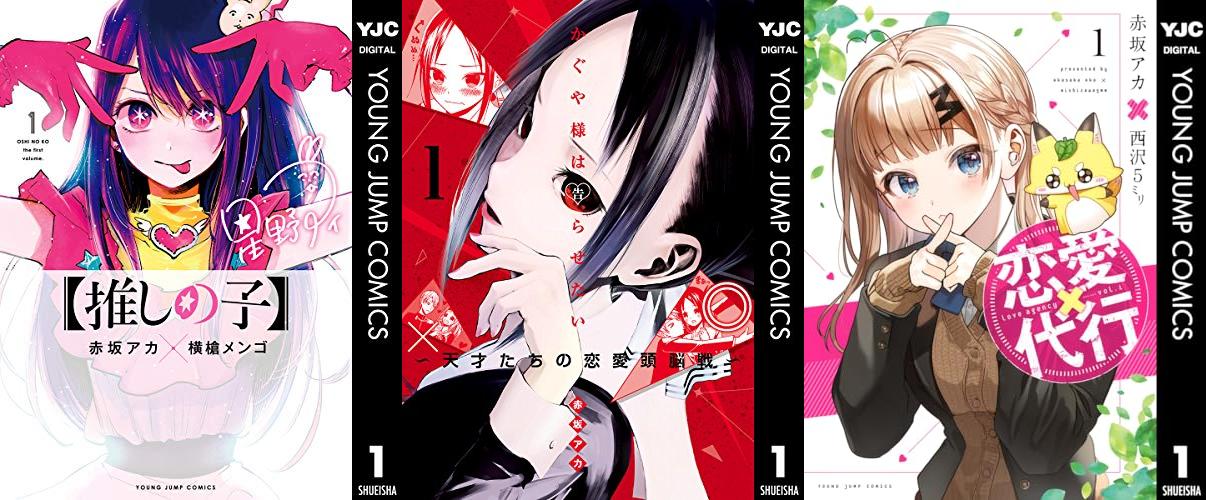 赤坂アカ、横槍メンゴ関連作品で序盤の巻が100円セール中（1/27まで）