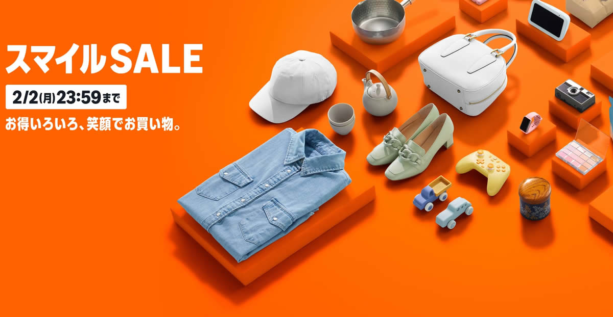 お馴染みのスマイルSALE開催（2/2まで）