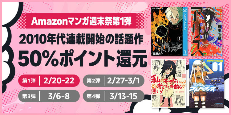久しぶりにでっかいセールがやって来た！ 2010年代 連載開始の話題作が50%ポイント還元セール（2/22まで）