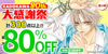 KADOKAWA 80th 大感謝祭 第4弾始まりました。最大1冊88円（2/26まで）