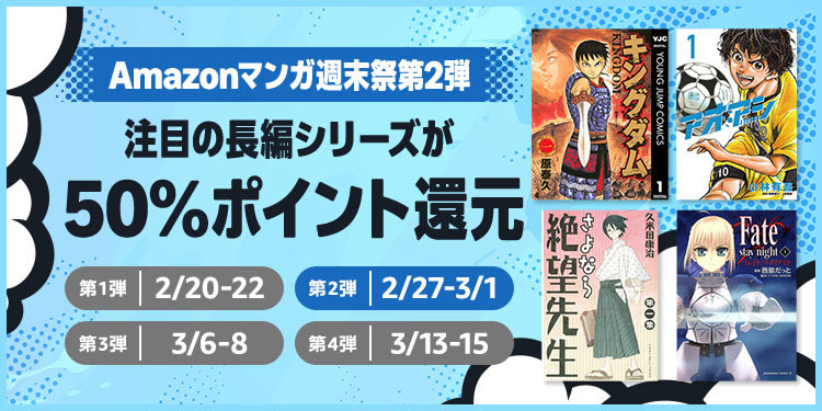 週末祭り！ 注目の長編シリーズが軒並み全巻50%ポイント還元。凄まじい規模（3/1まで）