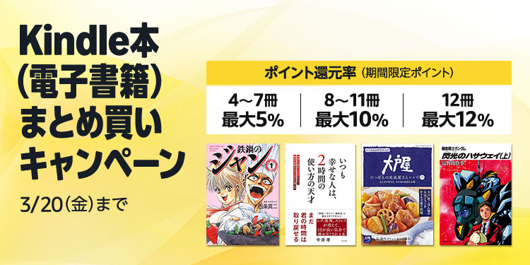 Kindleで最大12%ポイント還元のまとめ買いキャンペーン開催中（3/20まで）