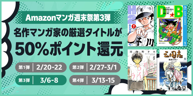 今週もヤバい！ 週末セール第3弾、名作マンガ家作品が50%ポイント還元（3/8まで）