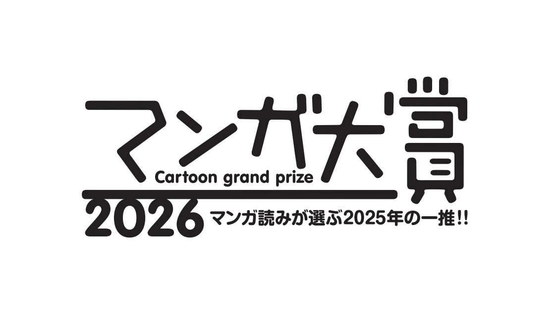 マンガ大賞2026発表！ 大賞は「本なら売るほど」