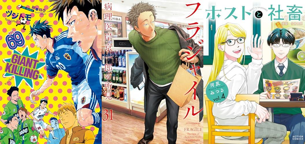 3月5週新刊：GIANT KILLING(69) 、フラジャイル(31)、ホストと社畜 : 4 ほか
