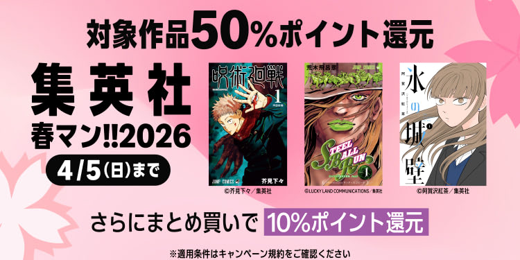 春マン!!2026 集英社のクソデカ50%ポイント還元セールが今年もやってきた（4/6まで）
