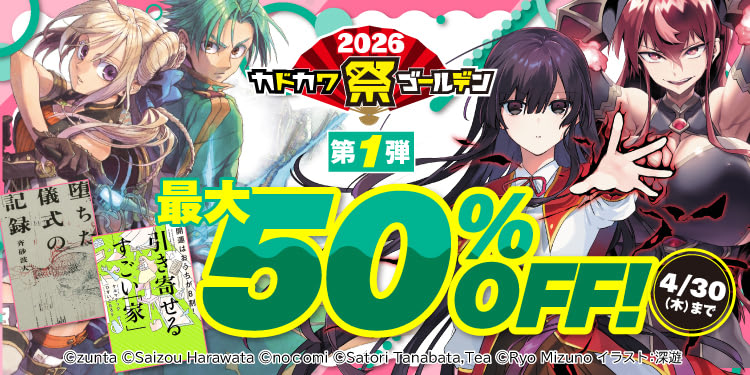 カドカワ祭ゴールデン2026 第1弾開催。最大50%OFF（4/30まで）