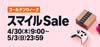 ゴールデンウィーク スマイルSALE開催！（5/3まで）