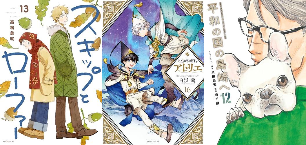 4月4週新刊：スキップとローファー(13)、とんがり帽子のアトリエ(16)、平和の国の島崎へ(12)ほか
