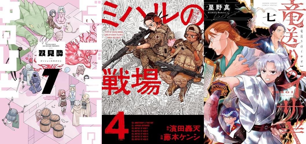 5月3週新刊：ダンジョンの中のひと : 7、ミハルの戦場(4) 、竜送りのイサギ(7) ほか