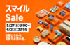 6月のスマイルSALEがやって参りました！（6/2まで）
