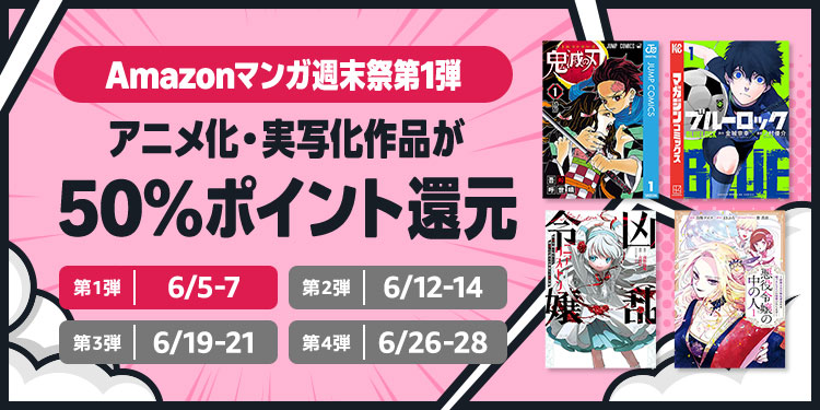 Amazonの週末セールの第1弾が開催。アニメ化・実写化作品が50%ポイント還元(6/7まで)