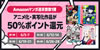 Amazonの週末セールの第1弾が開催。アニメ化・実写化作品が50%ポイント還元(6/7まで)