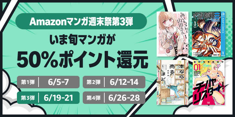 Amazonの週末セールの第3弾がキタ！ いま旬マンガが50%ポイント還元(6/21まで)