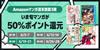 Amazonの週末セールの第3弾がキタ！ いま旬マンガが50%ポイント還元(6/21まで)