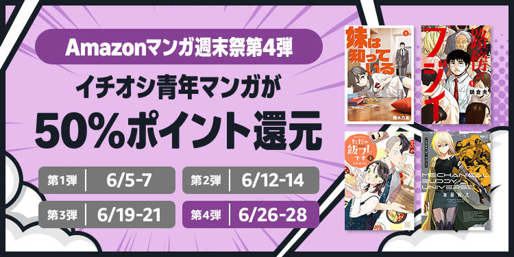 Amazonの週末セールの第4弾開始。イチオシ青年マンガ作品が50%ポイント還元(6/28まで)