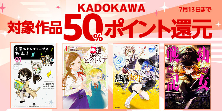 プライムデーに合わせて、KADOKAWAの50%ポイント還元セール開催(7/13まで)