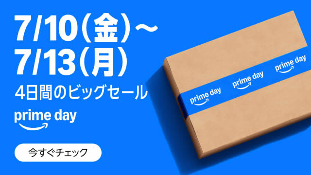 今年もプライムデーがやってきた！ 準備は出来ましたか？(7/13まで)