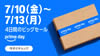 今年もプライムデーがやってきた！ 準備は出来ましたか？(7/13まで)
