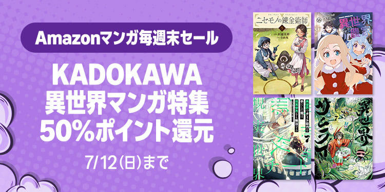 プライムデーで週末セール復活！KADOKAWA異世界マンガが50%ポイント還元(7/12まで)