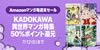 プライムデーで週末セール復活！KADOKAWA異世界マンガが50%ポイント還元(7/12まで)
