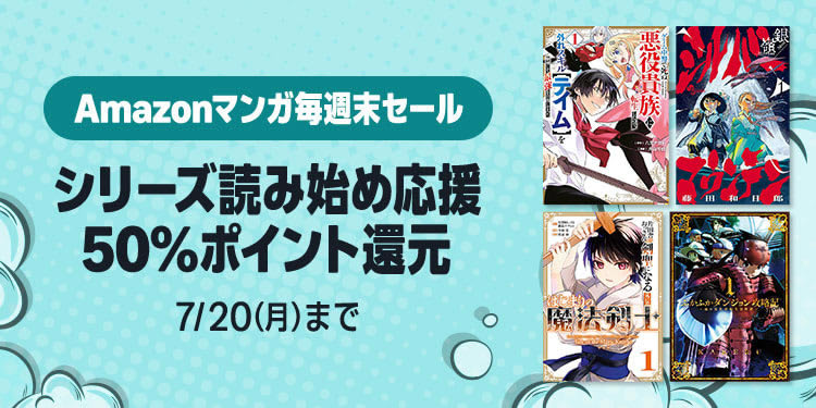 週末マンガセール「シリーズ読み始め応援」50%ポイント還元(7/20まで)