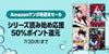 週末マンガセール「シリーズ読み始め応援」50%ポイント還元(7/20まで)