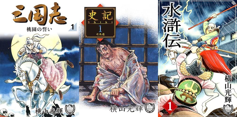 横山光輝作品の三国志、史記、水滸伝などが50%ポイント還元