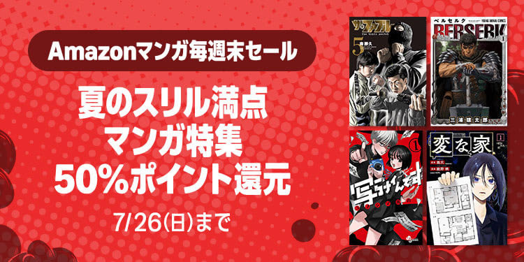 週末マンガセール「夏のスリル満点マンガ特集」50%ポイント還元(7/26まで)