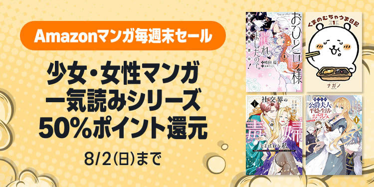 Amazonマンガ毎週末セール「少女・女性マンガ一気読みシリーズ」が50%ポイント還元(8/2まで)