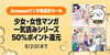 Amazonマンガ毎週末セール「少女・女性マンガ一気読みシリーズ」が50%ポイント還元(8/2まで)