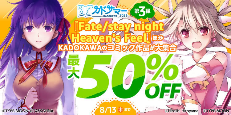 カドサマー2026第3弾 対象作品2500点以上が最大50%OFF(8/13まで)