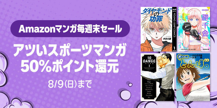 Amazonマンガ毎週末セール「アツいスポーツマンガ 50%ポイント還元」が開催中(8/9まで)