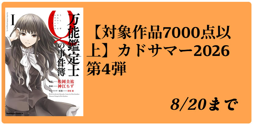 カドサマー2026第4弾 一部作品が全巻99円セール(8/20まで)