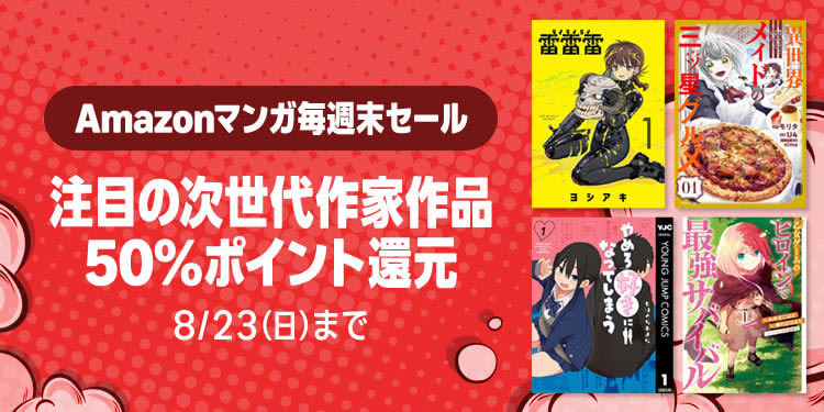 Amazonマンガ毎週末セール「注目の次世代作家作品 50%ポイント還元」が開催中(8/23まで)