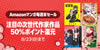 Amazonマンガ毎週末セール「注目の次世代作家作品 50%ポイント還元」が開催中(8/23まで)