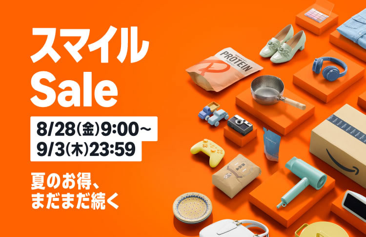 この夏最後のスマイルSALE開催中。ポイントアップもあります(9/3まで)
