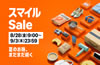 この夏最後のスマイルSALE開催中。ポイントアップもあります(9/3まで)