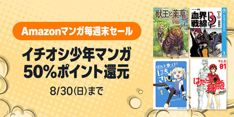 Amazonマンガ毎週末セール「イチオシ少年マンガ50%ポイント還元」が開催中(8/30まで)
