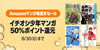 Amazonマンガ毎週末セール「イチオシ少年マンガ50%ポイント還元」が開催中(8/30まで)