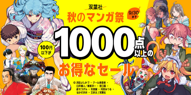双葉社 秋のマンガ祭り。1,000点以上が100円以下(9/30まで)