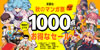双葉社 秋のマンガ祭り。1,000点以上が100円以下(9/30まで)