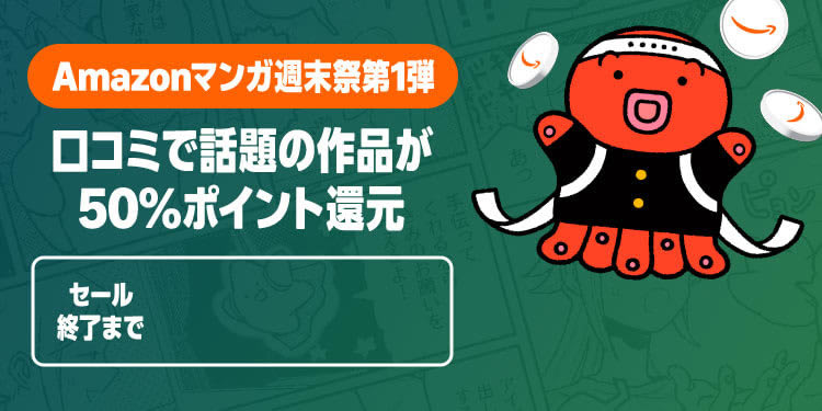 Amazonマンガ週末祭第1弾が開催中。「口コミで話題の作品が50%ポイント還元」(9/6まで)